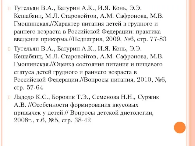 Тутельян В.А., Батурин А.К., И.Я. Конь, Э.Э. Кешабянц, М.Л. Старовойтов, А.М.