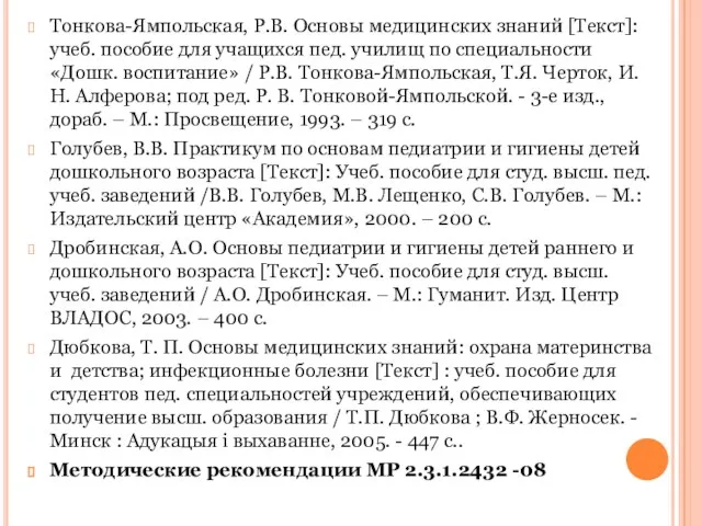 Тонкова-Ямпольская, Р.В. Основы медицинских знаний [Текст]: учеб. пособие для учащихся пед.