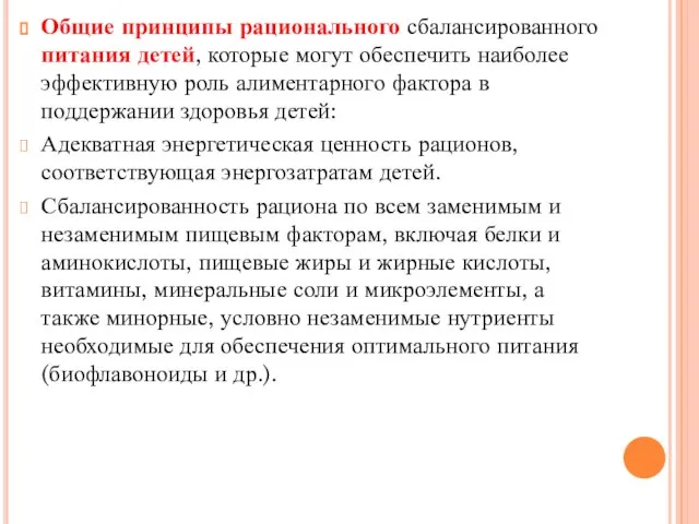 Общие принципы рационального сбалансированного питания детей, которые могут обеспечить наиболее эффективную