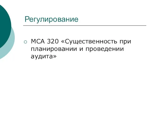 Регулирование МСА 320 «Существенность при планировании и проведении аудита»