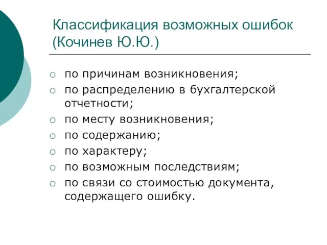 Классификация возможных ошибок (Кочинев Ю.Ю.) по причинам возникновения; по распределению в