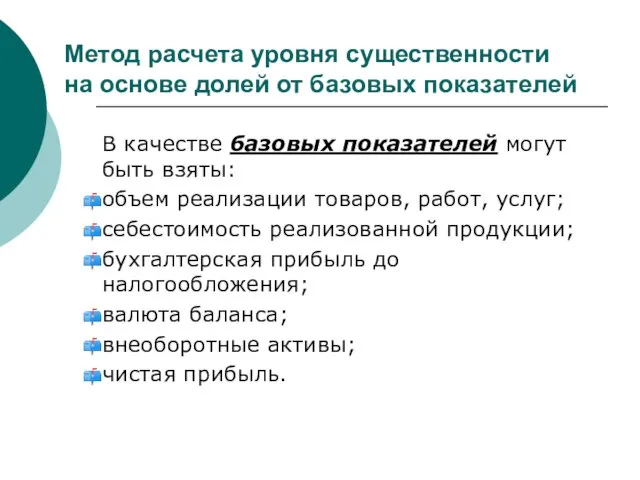 Метод расчета уровня существенности на основе долей от базовых показателей В