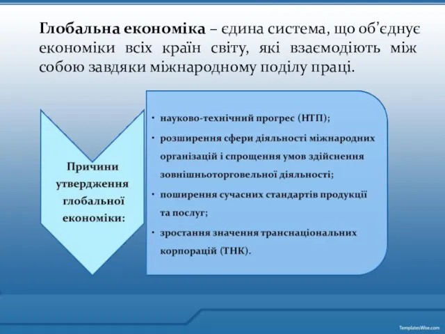 Глобальна економіка – єдина система, що об’єднує економіки всіх країн світу,