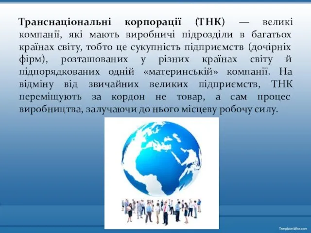 Транснаціональні корпорації (ТНК) — великі компанії, які мають виробничі підрозділи в