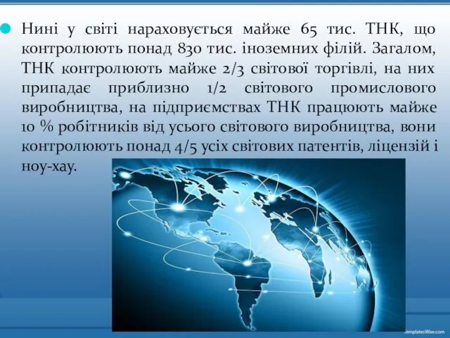 Нині у світі нараховується майже 65 тис. ТНК, що контролюють понад