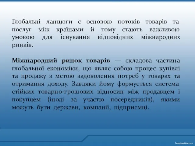 Глобальні ланцюги є основою потоків товарів та послуг між країнами й