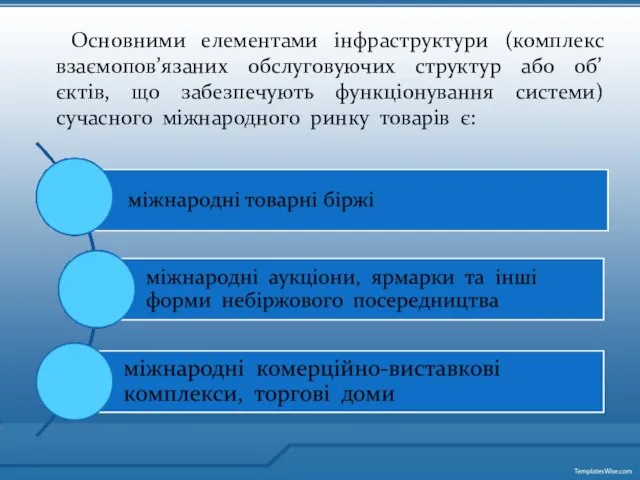 Основними елементами інфраструктури (комплекс взаємопов’язаних обслуговуючих структур або об’єктів, що забезпечують