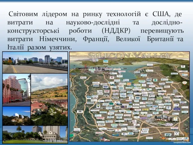 Світовим лідером на ринку технологій є США, де витрати на науково-дослідні