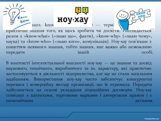 «Ноу-хау» (англ. know-how, «знаю як») — термін, який означає практичне знання