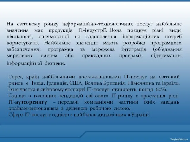 На світовому ринку інформаційно-технологічних послуг найбільше значення має продукція ІТ-індустрії. Вона