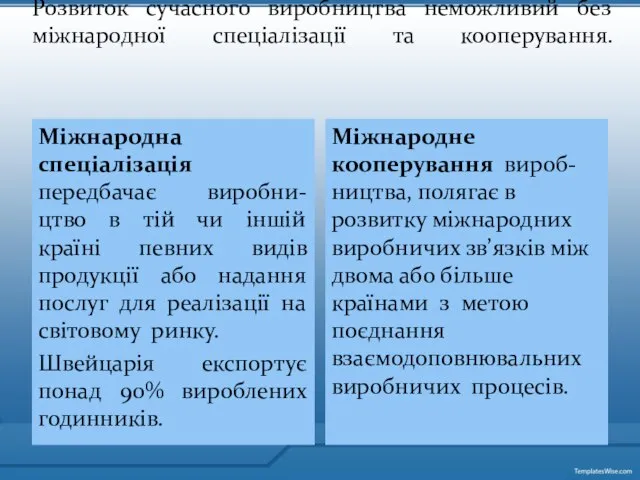 Розвиток сучасного виробництва неможливий без міжнародної спеціалізації та кооперування. Міжнародна спеціалізація