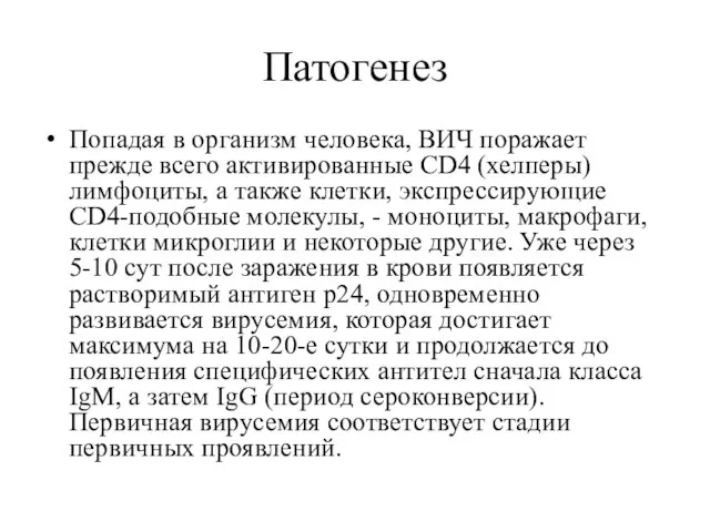 Патогенез Попадая в организм человека, BИЧ поражает прежде всего активированные СD4