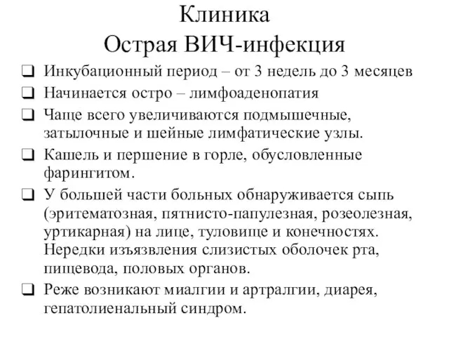 Клиника Острая ВИЧ-инфекция Инкубационный период – от 3 недель до 3