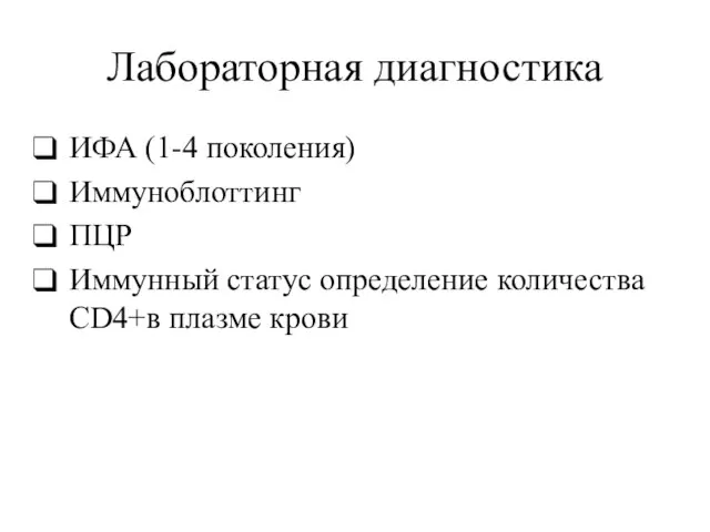 Лабораторная диагностика ИФА (1-4 поколения) Иммуноблоттинг ПЦР Иммунный статус определение количества CD4+в плазме крови