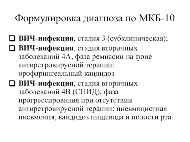 Формулировка диагноза по МКБ-10 ВИЧ-инфекция, стадия 3 (субклиническая); ВИЧ-инфекция, стадия вторичных