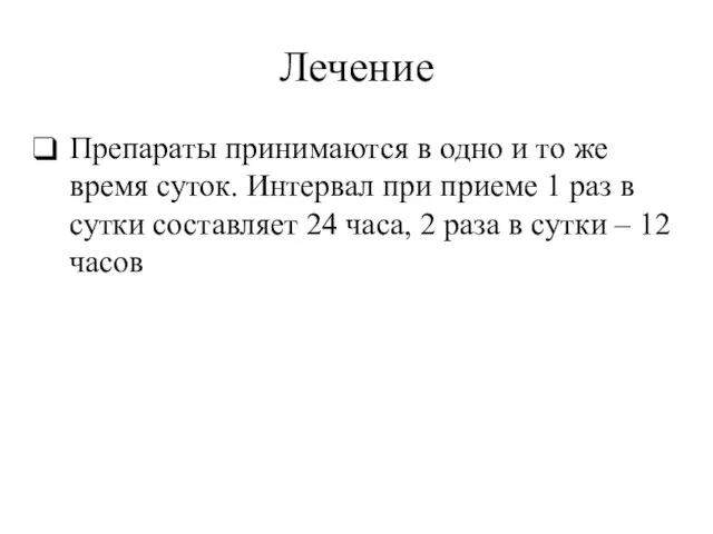 Лечение Препараты принимаются в одно и то же время суток. Интервал