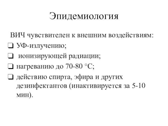 Эпидемиология ВИЧ чувствителен к внешним воздействиям: УФ-излучению; ионизирующей радиации; нагреванию до