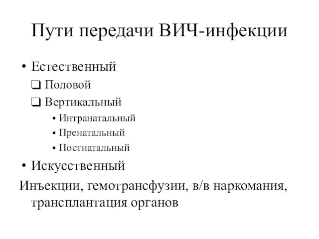 Пути передачи ВИЧ-инфекции Естественный Половой Вертикальный Интранатальный Пренатальный Постнатальный Искусственный Инъекции, гемотрансфузии, в/в наркомания, трансплантация органов