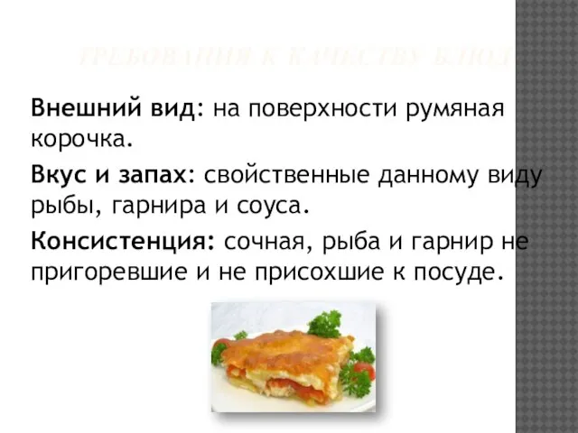 ТРЕБОВАНИЯ К КАЧЕСТВУ БЛЮД Внешний вид: на поверхности румяная корочка. Вкус