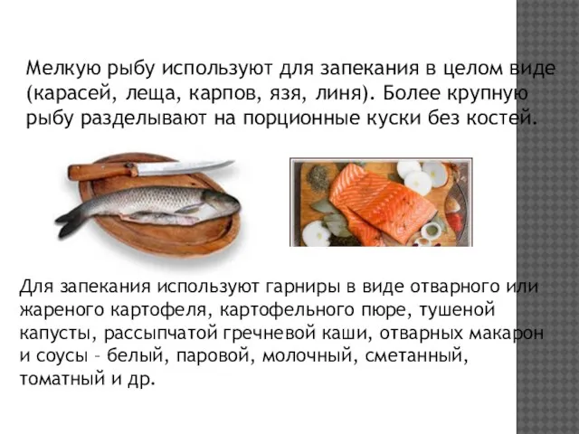 Мелкую рыбу используют для запекания в целом виде (карасей, леща, карпов,