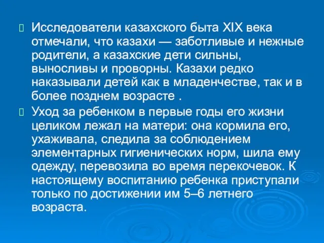 Исследователи казахского быта XIX века отмечали, что казахи — заботливые и