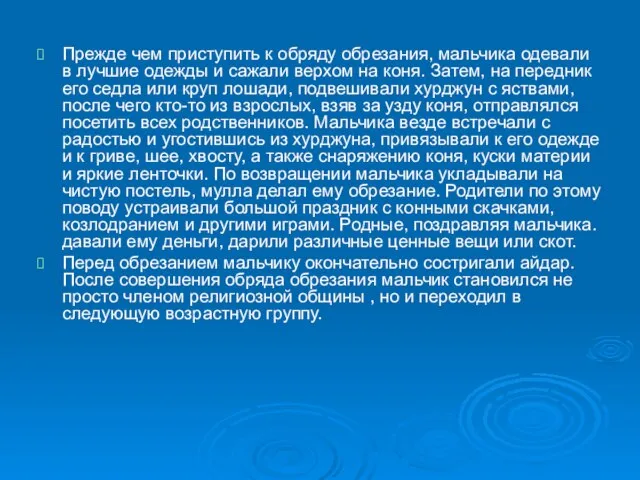 Прежде чем приступить к обряду обрезания, мальчика одевали в лучшие одежды