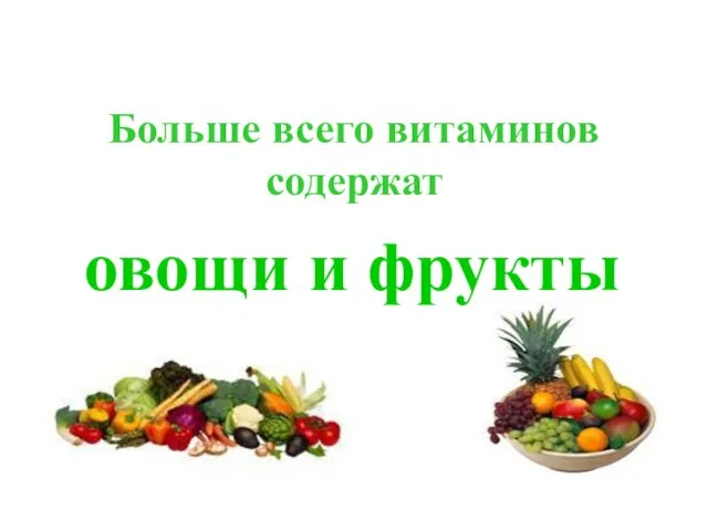 овощи и фрукты Больше всего витаминов содержат