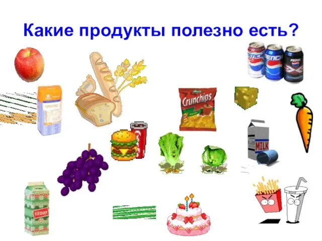 Какие продукты полезно есть?