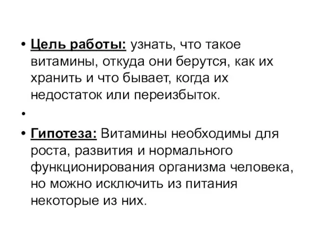 Цель работы: узнать, что такое витамины, откуда они берутся, как их