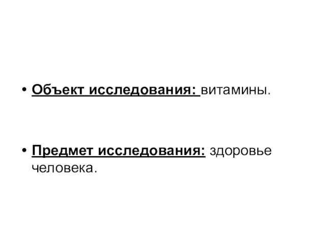 Объект исследования: витамины. Предмет исследования: здоровье человека.