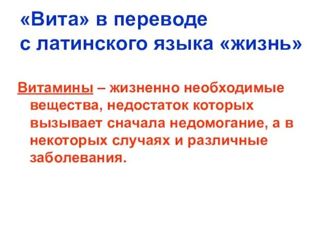 «Вита» в переводе с латинского языка «жизнь» Витамины – жизненно необходимые