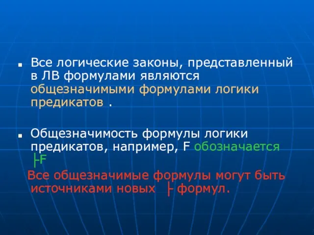 Все логические законы, представленный в ЛВ формулами являются общезначимыми формулами логики