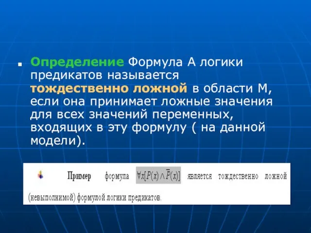 Определение Формула А логики предикатов называется тождественно ложной в области М,