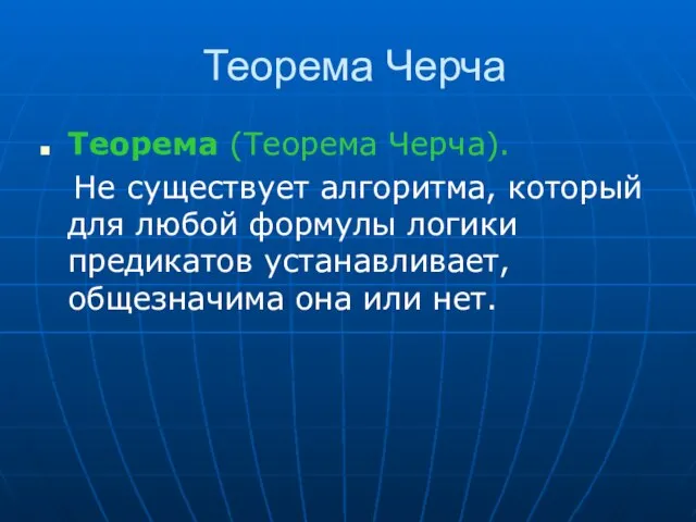 Теорема Черча Теорема (Теорема Черча). Не существует алгоритма, который для любой