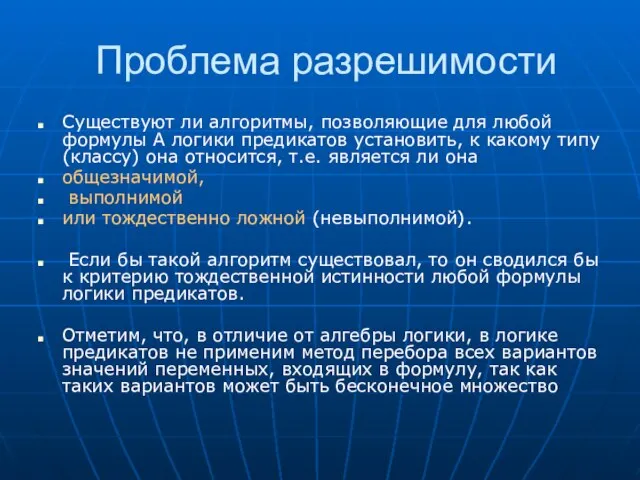 Проблема разрешимости Существуют ли алгоритмы, позволяющие для любой формулы А логики