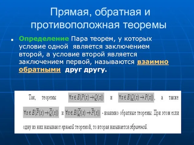 Прямая, обратная и противоположная теоремы Определение Пара теорем, у которых условие