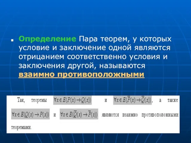 Определение Пара теорем, у которых условие и заключение одной являются отрицанием