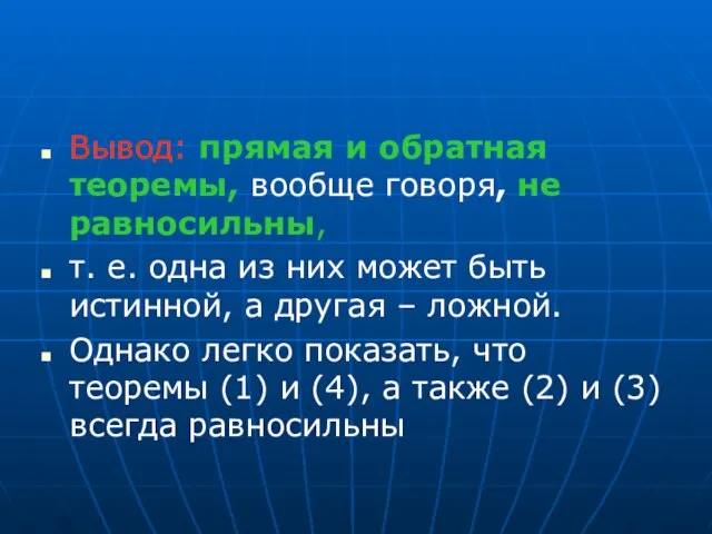 Вывод: прямая и обратная теоремы, вообще говоря, не равносильны, т. е.