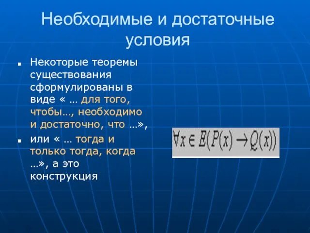 Необходимые и достаточные условия Некоторые теоремы существования сформулированы в виде «