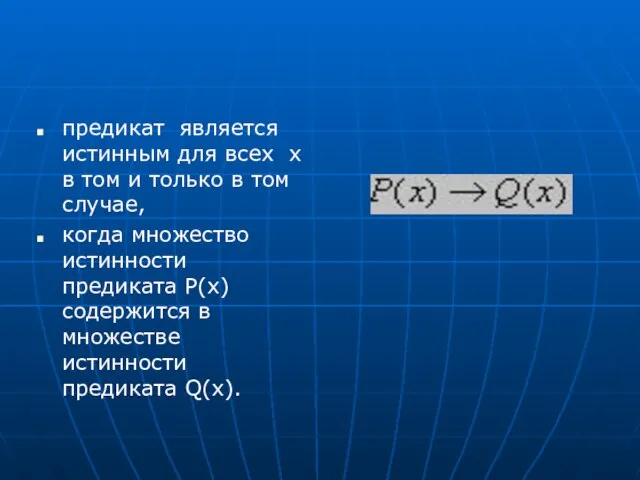 предикат является истинным для всех x в том и только в