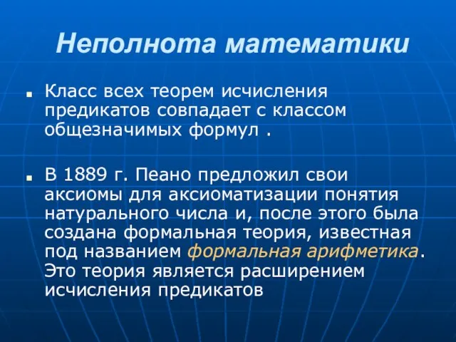 Неполнота математики Класс всех теорем исчисления предикатов совпадает с классом общезначимых