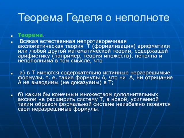 Теорема Геделя о неполноте Теорема. Всякая естественная непротиворечивая аксиоматическая теория T