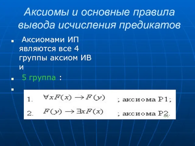 Аксиомы и основные правила вывода исчисления предикатов Аксиомами ИП являются все