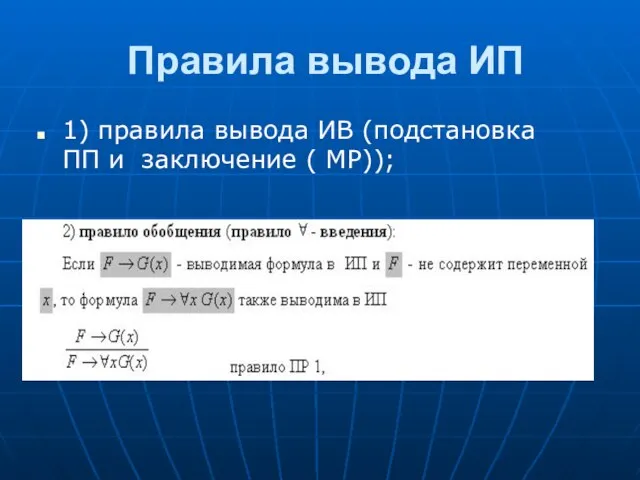 Правила вывода ИП 1) правила вывода ИВ (подстановка ПП и заключение ( МР));