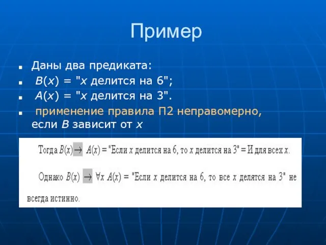 Пример Даны два предиката: B(x) = "x делится на 6"; A(x)