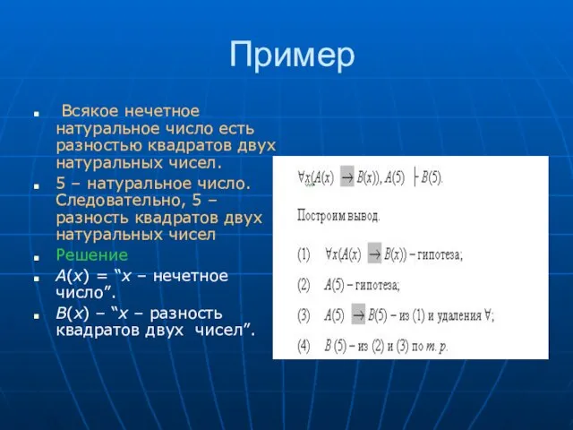 Пример Всякое нечетное натуральное число есть разностью квадратов двух натуральных чисел.