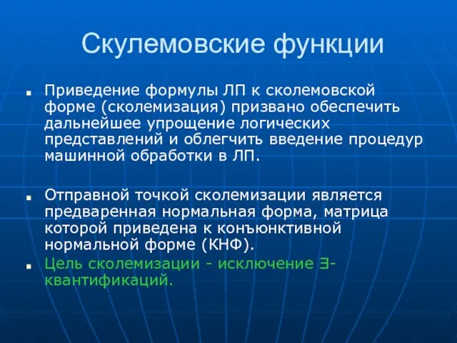 Скулемовские функции Приведение формулы ЛП к сколемовской форме (сколемизация) призвано обеспечить