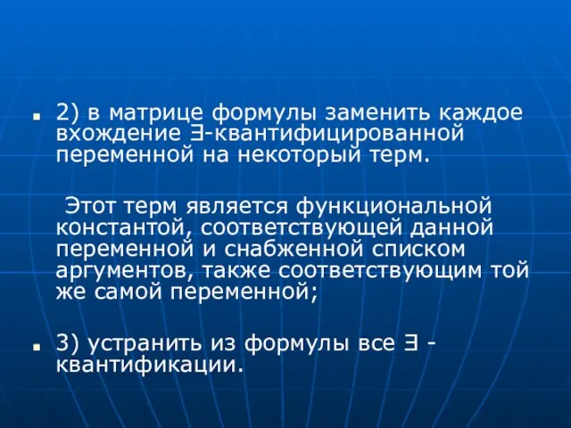 2) в матрице формулы заменить каждое вхождение Ǝ-квантифицированной переменной на некоторый