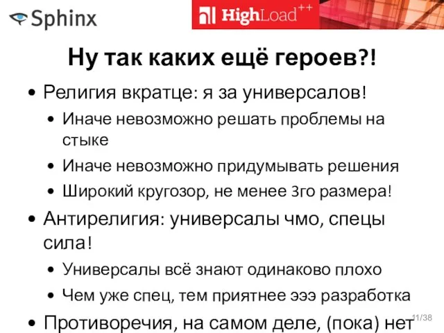 Ну так каких ещё героев?! Религия вкратце: я за универсалов! Иначе