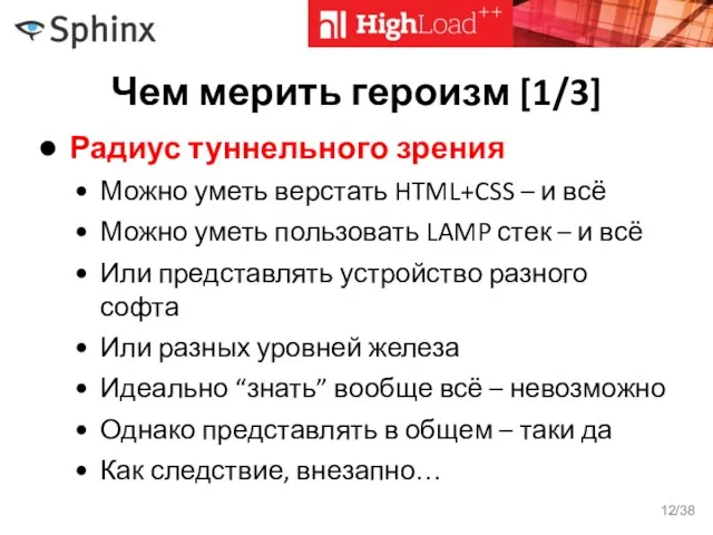 Чем мерить героизм [1/3] Радиус туннельного зрения Можно уметь верстать HTML+CSS